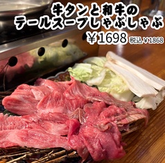 仙台店限定メニュー A5ランク黒毛和牛と牛タンのテールスープしゃぶしゃぶ