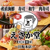 肉と海鮮 えさか堂 江坂本店