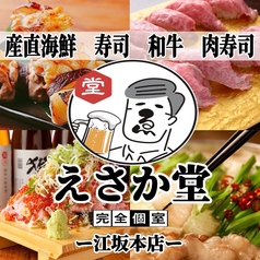 肉と海鮮 えさか堂 江坂本店の写真
