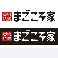 炭火焼鳥 まごころ家 宮西店のコース写真