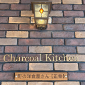 charcoal kitchen 町の洋食屋さん 正幸