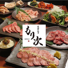足柄牛焼肉　もり次の写真