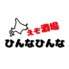 北海道　えぞ酒場　ひんなひんなのロゴ