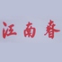 中国料理 江南春のロゴ