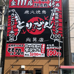 炭火焼鳥 とりだん 北巽店の外観1