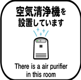 【新型コロナ対策】うめ丸では新型コロナ対策として、空気清浄機を完備しております。