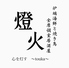 燈火 touka