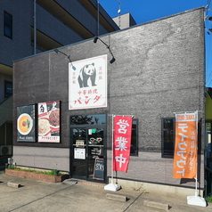 中華料理 ぱんだの外観1