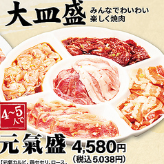 元氣盛 （4～5人で）