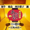 個室居酒屋 あたぼうや 江坂本店