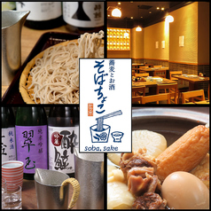 日本酒とお蕎麦が味わえるお店 そばちょこの写真