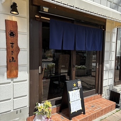 天ぷら まき山の写真