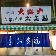 お多福の写真