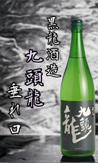 黒龍九頭龍垂れ口 [季節限定品]　福井県