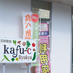 百味飲食 カフーシ リュウキュウ Kafu-C Ryukyuの外観1