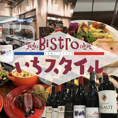 Bistro いちスタイル 天神の写真