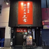 赤のれん三吉の雰囲気3