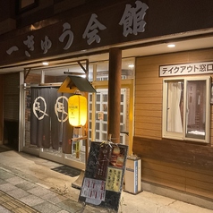 一きゅう会館の写真