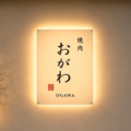 焼肉のおがわの雰囲気1