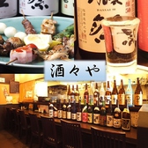 酒々やの詳細