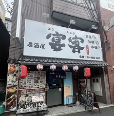 宴客 西日暮里店の写真