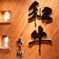 【店内サイン】入店してすぐに目を引く「和牛」のサイン。実はフォトスポットとしても人気です。