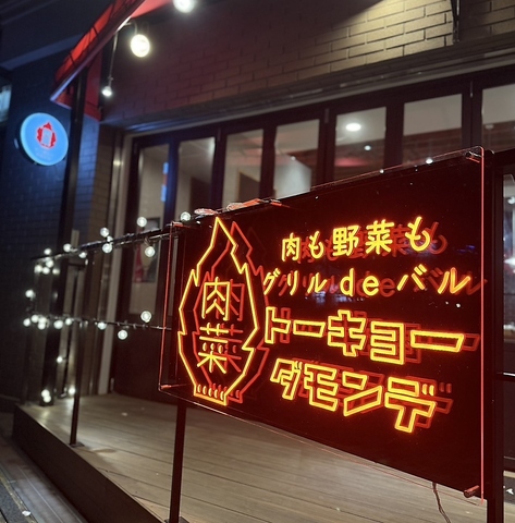 肉も野菜もグリルdeバル トーキョーダモンデ