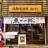 海鮮居酒屋 のだのロゴ