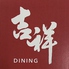 吉祥 DINING ダイニングのロゴ