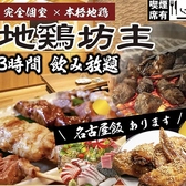 地鶏坊主 上野駅前店の写真