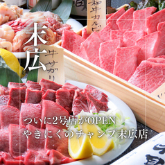 やきにくのチャンプ 末広店の特集写真