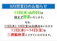 8月イレギュラー営業にお気を付け下さい