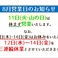 8月イレギュラー営業にお気を付け下さい