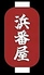 炉ばた浜番屋のロゴ