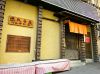 焼肉小屋いなかもん 王子公園店