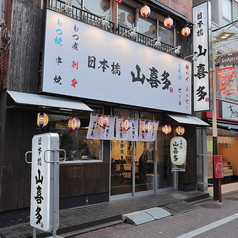 山喜多 糀谷店の特集写真