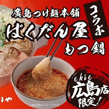 博多もつ鍋 やまや ekie広島店のおすすめ料理1