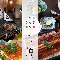 江戸前うなぎ割烹う庵 梅田阪急グランドビル店の写真
