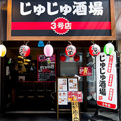 居酒屋 じゅじゅ酒場 西中島南方店の外観1