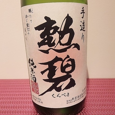 愛知 勲碧（純米酒）