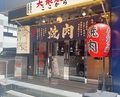 焼肉ここから 名古屋名駅店の雰囲気1