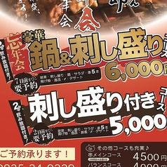 炭火焼きやきとん 源太郎のコース写真