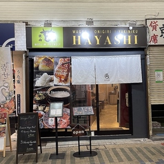 焼肉はやしの写真