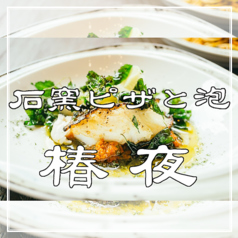 《イタリアン×居酒屋×天満飲み》石窯ピザと泡 椿夜の写真2