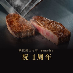 鉄板焼とも彩 tomoiroのコース写真
