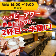 【毎日16:00～19:00限定】ハッピーアワー開催中！