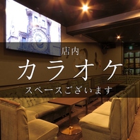 カラオケ完備◎