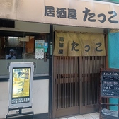 居酒屋 たっこ