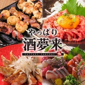 喫煙可　半個室　やっぱり酒夢来(さむらい)
