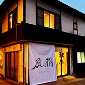 【店舗外観】焼肉屋ながら古民家のような外観が新感覚!白いタペストリーが目印です。